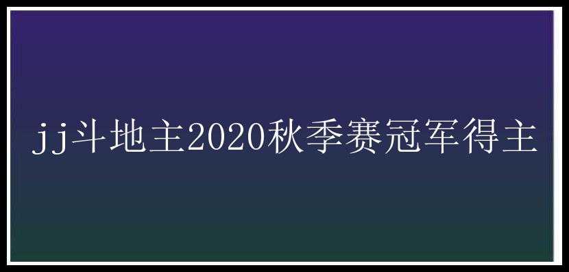 jj斗地主2020秋季赛冠军得主