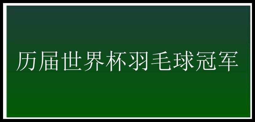 历届世界杯羽毛球冠军