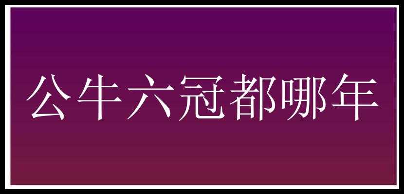 公牛六冠都哪年