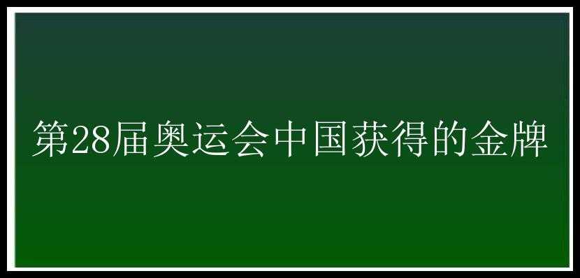 第28届奥运会中国获得的金牌