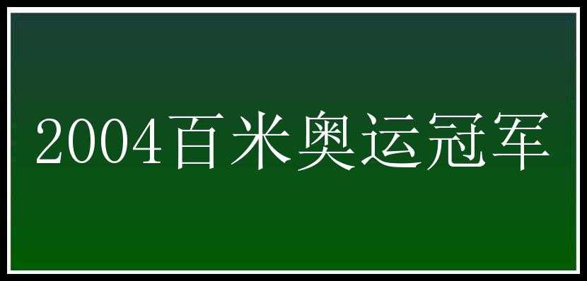 2004百米奥运冠军