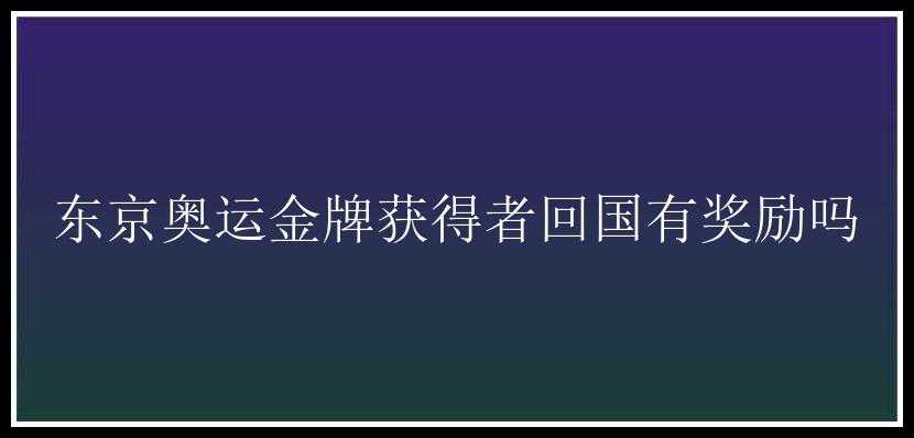 东京奥运金牌获得者回国有奖励吗