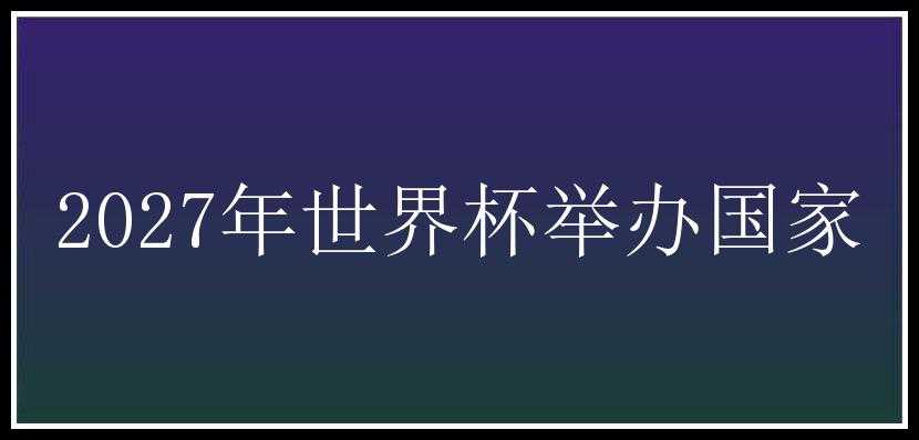 2027年世界杯举办国家