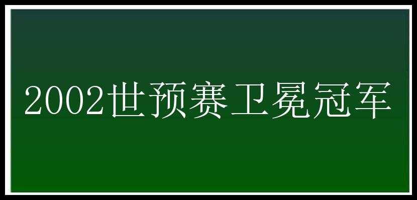 2002世预赛卫冕冠军