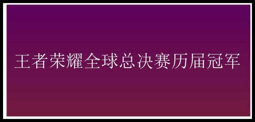 王者荣耀全球总决赛历届冠军