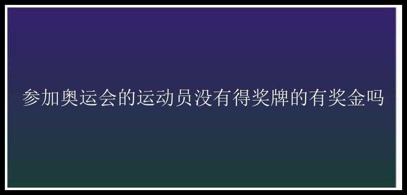 参加奥运会的运动员没有得奖牌的有奖金吗