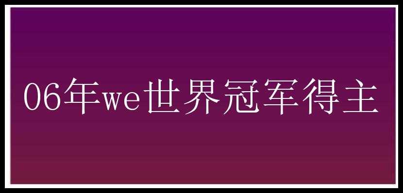 06年we世界冠军得主