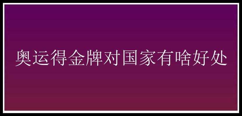 奥运得金牌对国家有啥好处