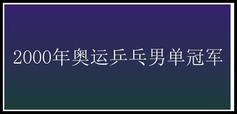 2000年奥运乒乓男单冠军