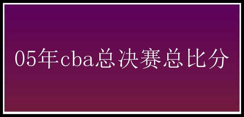 05年cba总决赛总比分