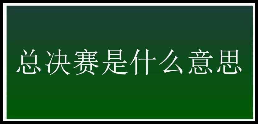 总决赛是什么意思