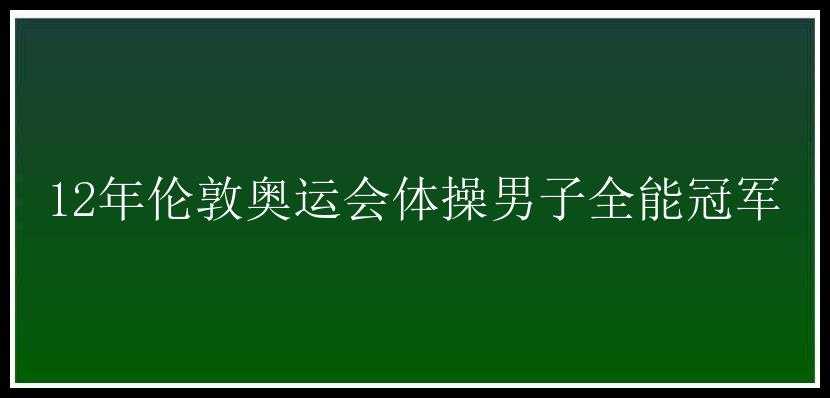 12年伦敦奥运会体操男子全能冠军