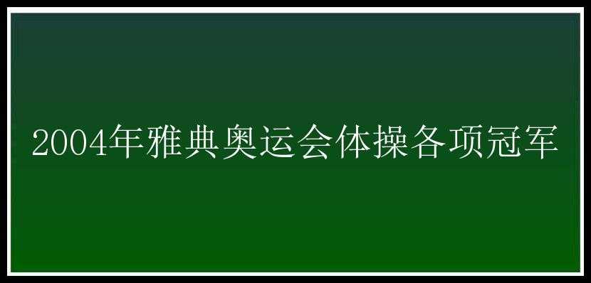 2004年雅典奥运会体操各项冠军