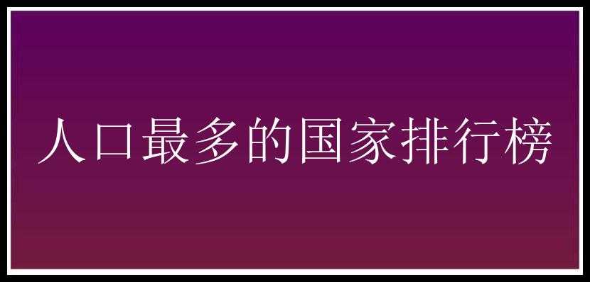 人口最多的国家排行榜