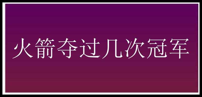 火箭夺过几次冠军