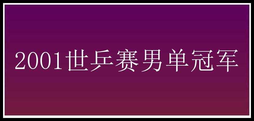 2001世乒赛男单冠军