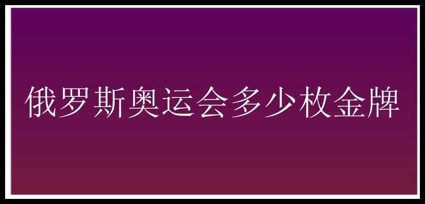 俄罗斯奥运会多少枚金牌