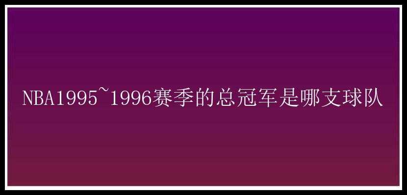 NBA1995~1996赛季的总冠军是哪支球队