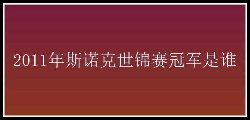 2011年斯诺克世锦赛冠军是谁