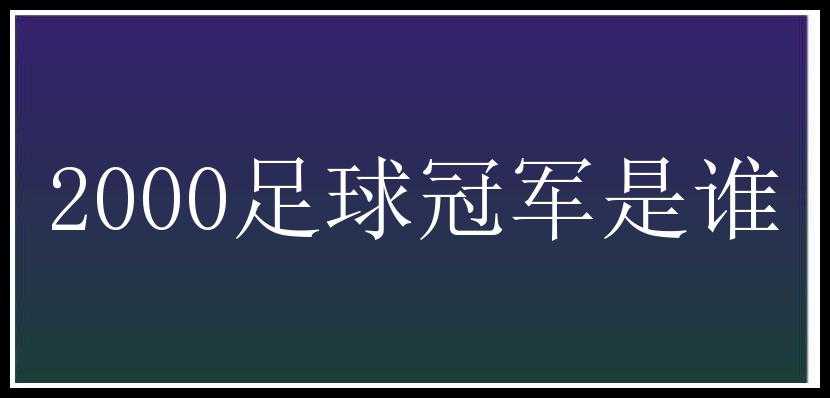 2000足球冠军是谁