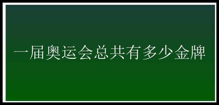 一届奥运会总共有多少金牌