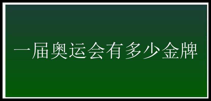 一届奥运会有多少金牌