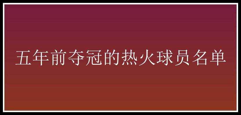 五年前夺冠的热火球员名单