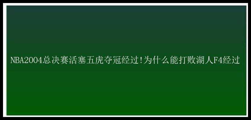 NBA2004总决赛活塞五虎夺冠经过!为什么能打败湖人F4经过