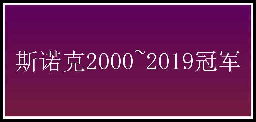 斯诺克2000~2019冠军