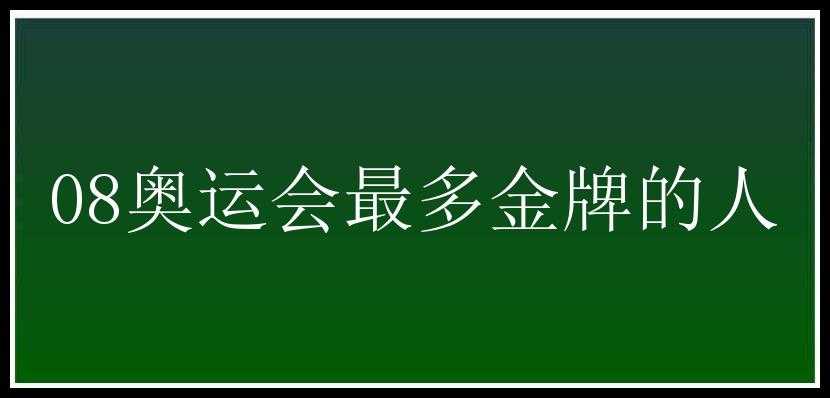 08奥运会最多金牌的人