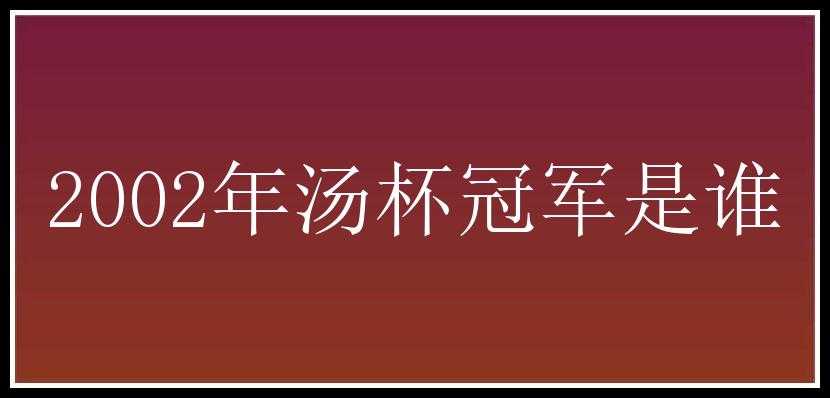 2002年汤杯冠军是谁