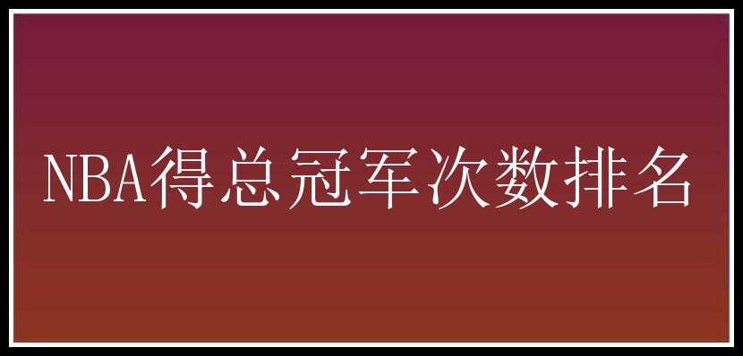 NBA得总冠军次数排名