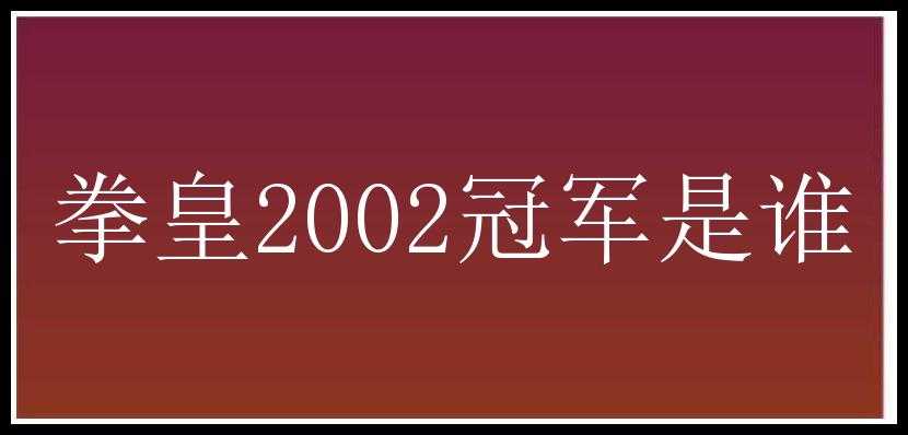 拳皇2002冠军是谁