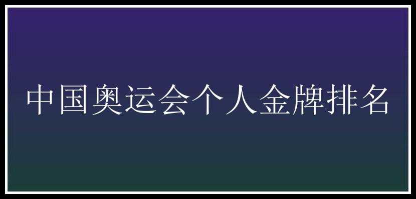 中国奥运会个人金牌排名