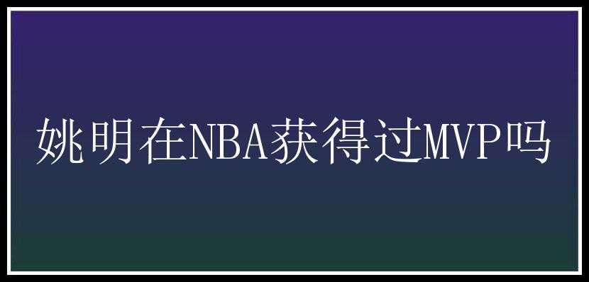 姚明在NBA获得过MVP吗