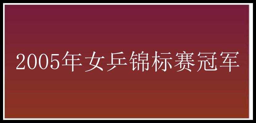 2005年女乒锦标赛冠军