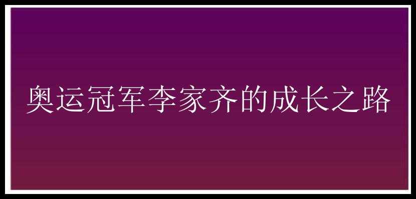 奥运冠军李家齐的成长之路