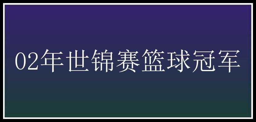 02年世锦赛篮球冠军