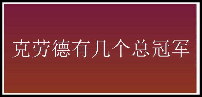 克劳德有几个总冠军