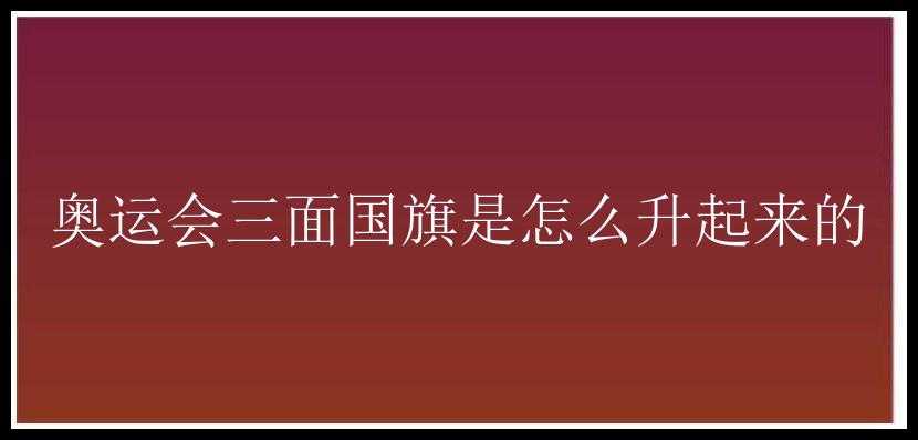 奥运会三面国旗是怎么升起来的