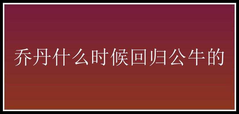 乔丹什么时候回归公牛的