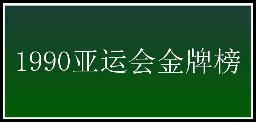 1990亚运会金牌榜