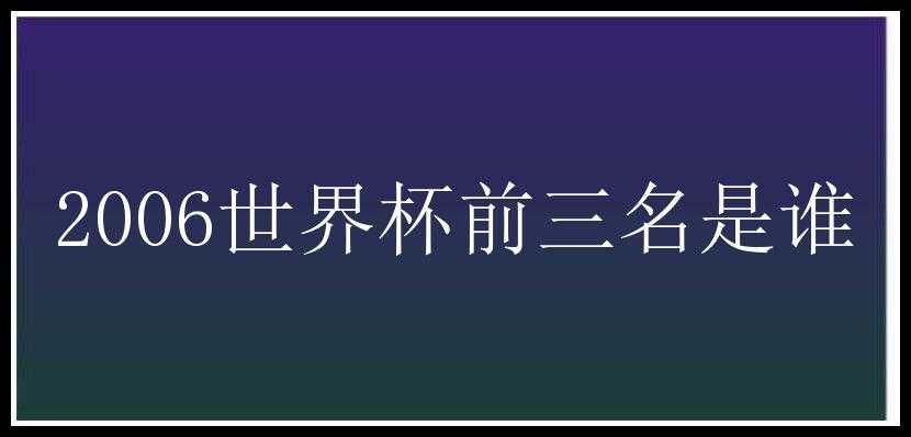 2006世界杯前三名是谁