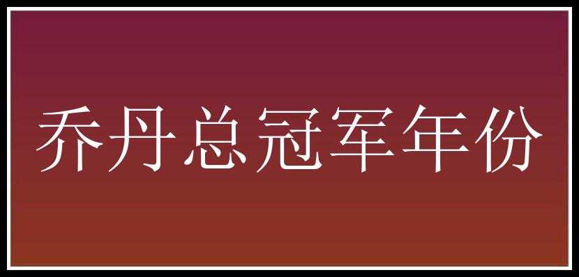 乔丹总冠军年份