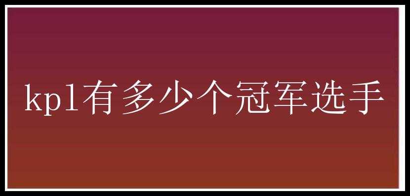 kpl有多少个冠军选手