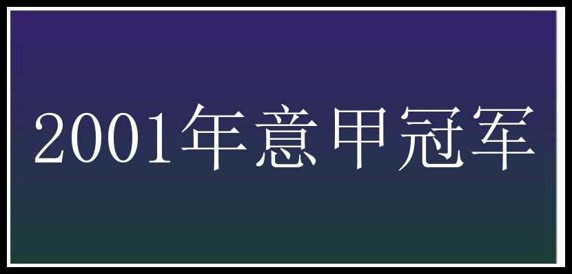 2001年意甲冠军