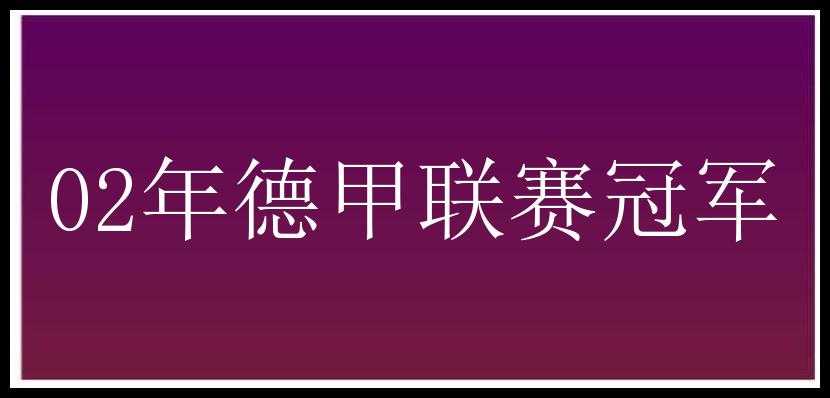 02年德甲联赛冠军