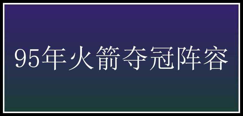 95年火箭夺冠阵容