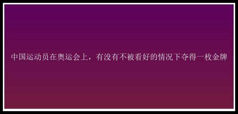 中国运动员在奥运会上，有没有不被看好的情况下夺得一枚金牌