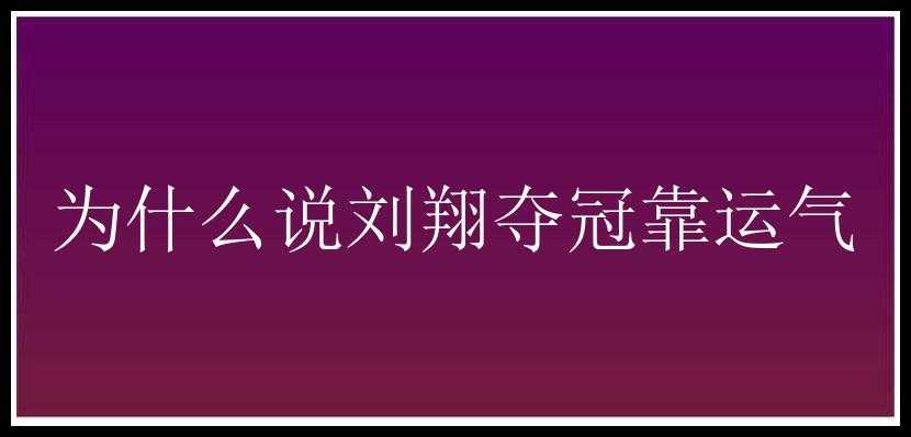 为什么说刘翔夺冠靠运气